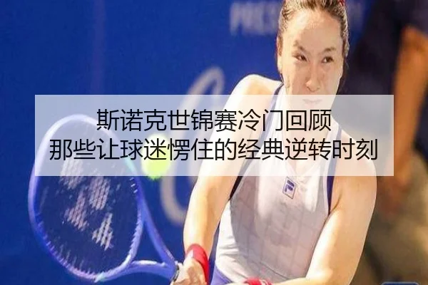 斯诺克世锦赛冷门回顾 那些让球迷愣住的经典逆转时刻